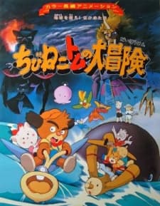 Poster for Chibi Neko Tomu no Daibouken: Chikyuu wo Sukue! Nakama-tachi