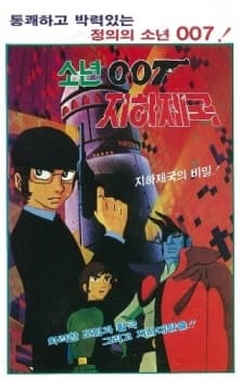 Poster for Sonyeon 007 Jihajeguk