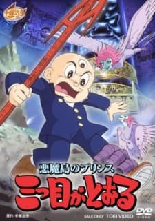 Poster for Akuma Tou no Prince: Mitsume ga Tooru