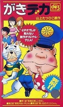 Poster for Gaki Deka (OVA)