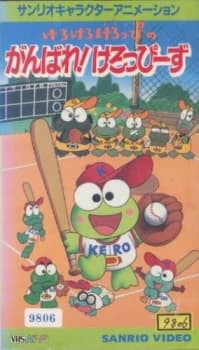 Poster for Keroppi in Let's Play Baseball