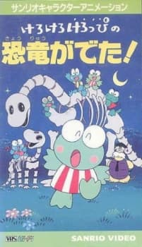 Poster for Kero Kero Keroppi no Kyouryuu ga Deta