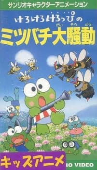 Poster for Kero Kero Keroppi no Mitsubachi Daisoudou