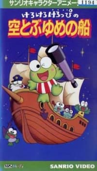 Poster for Kero Kero Keroppi no Sora Tobu Yume no Fune