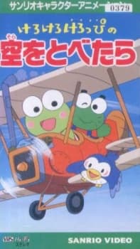 Poster for Kero Kero Keroppi no Sora wo Tobetara