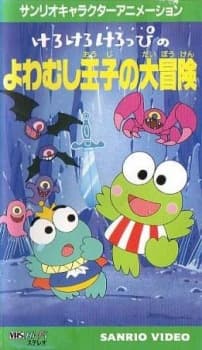 Poster for Keroppi in the Adventures of the Coward Prince