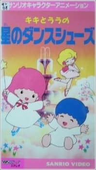 Poster for Kiki to Lala no Hoshi no Dance Shoes