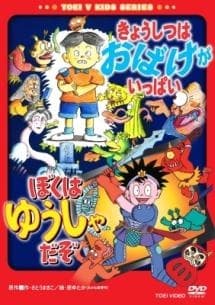 Poster for Kyoushitsu wa Obake ga Ippai/Boku wa Yuusha da zo