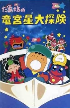 Poster for Taabou no Ryuuguusei Daitanken